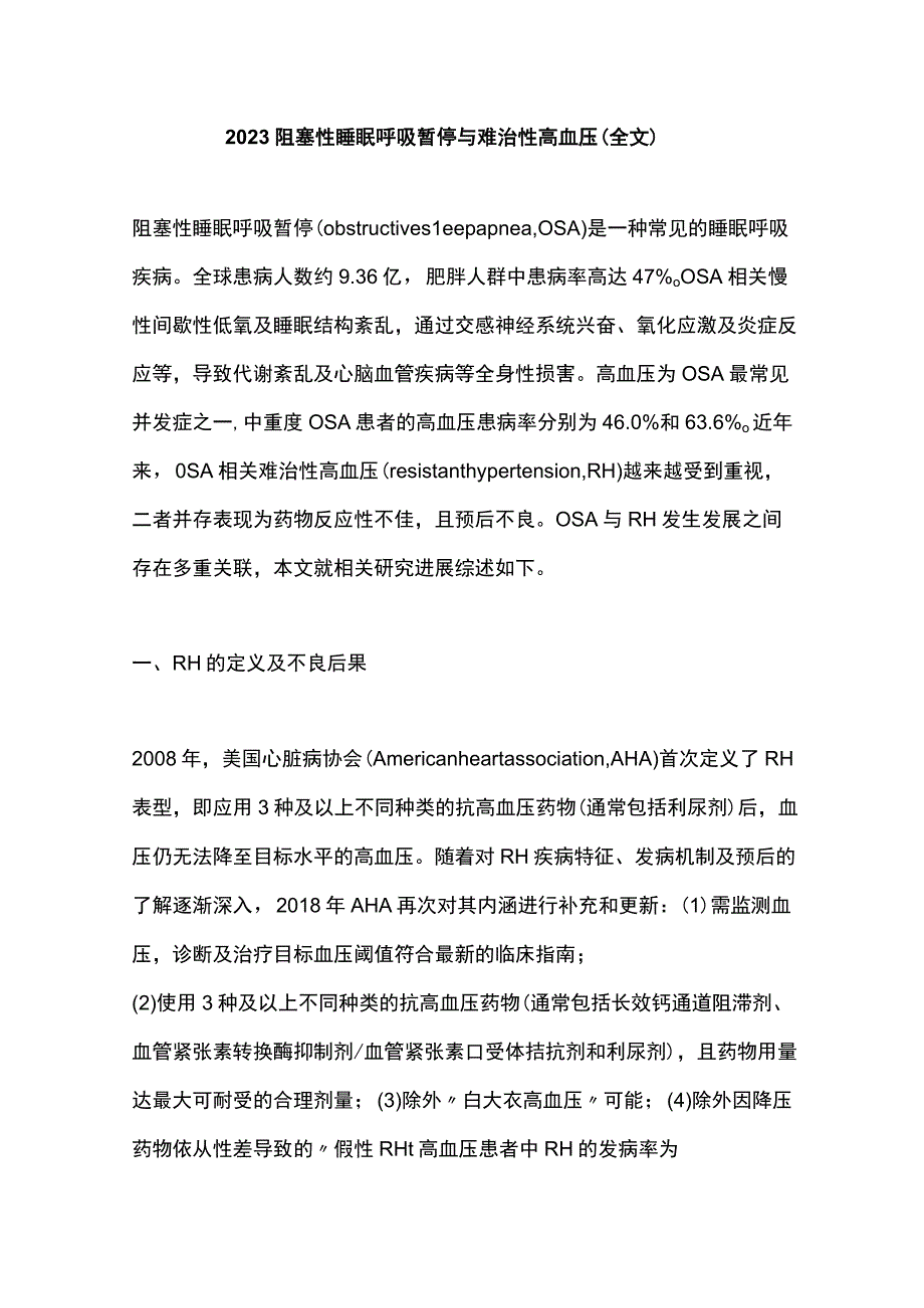 2023阻塞性睡眠呼吸暂停与难治性高血压全文.docx_第1页