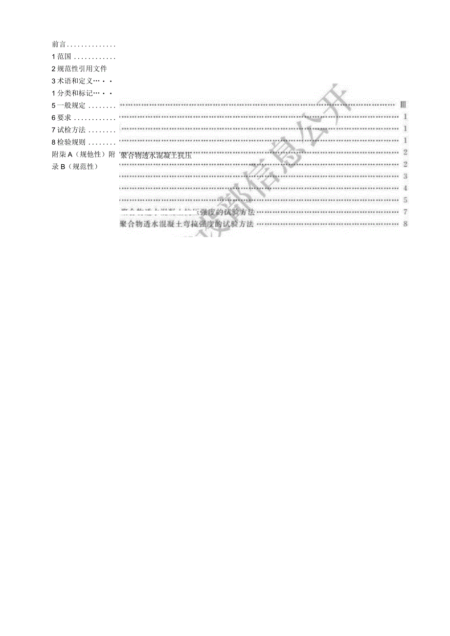 CJ_T5442023 聚合物透水混凝土.docx_第2页