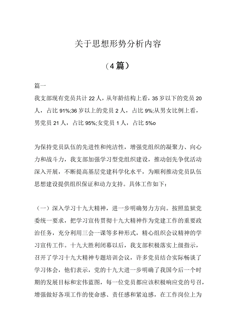 4篇关于思想形势分析内容.docx_第1页