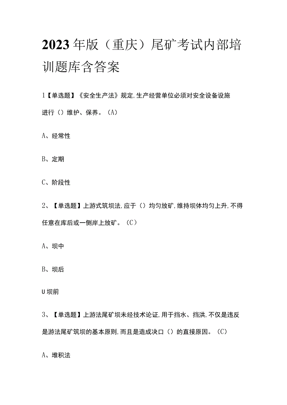 2023年版重庆尾矿考试内部培训题库含答案.docx_第1页