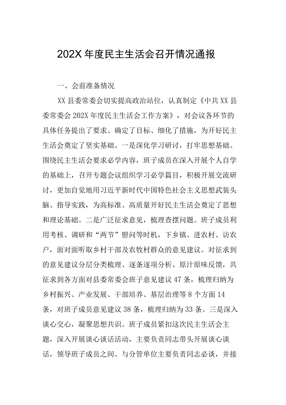 202X年度民主生活会召开情况通报.docx_第1页