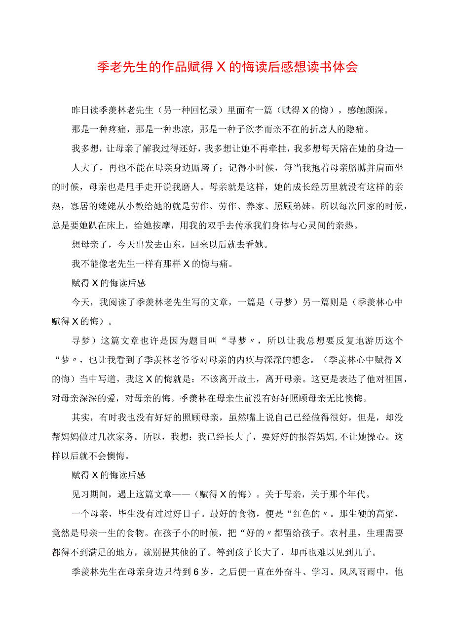 2023年季老先生的作品赋得永久的悔读后感想读书体会.docx_第1页