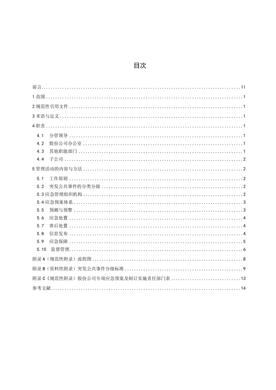 28QZSD 20234—2013突发公共事件总体应急管理.docx_第2页