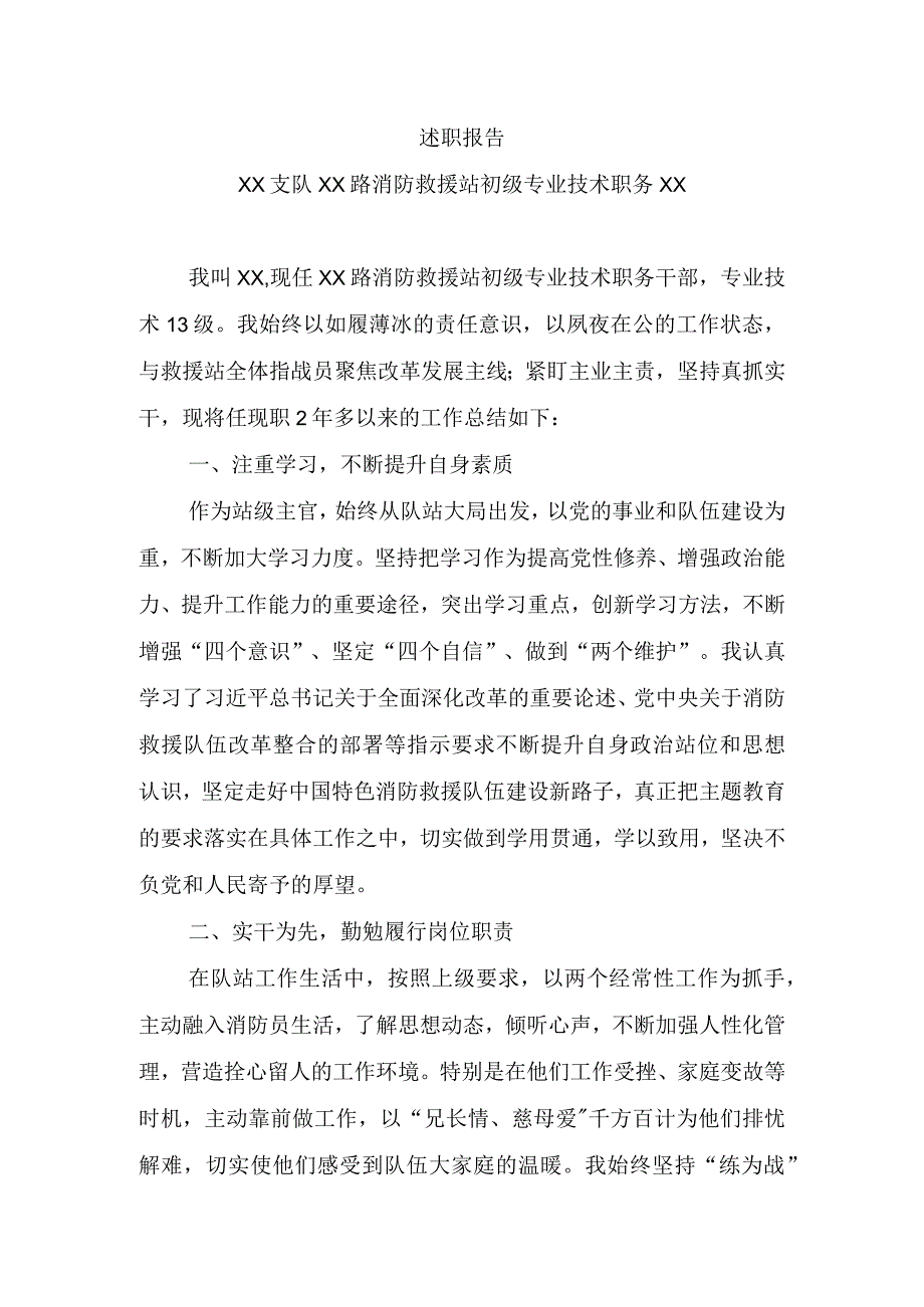 202X述职报告消防站站长.docx_第1页