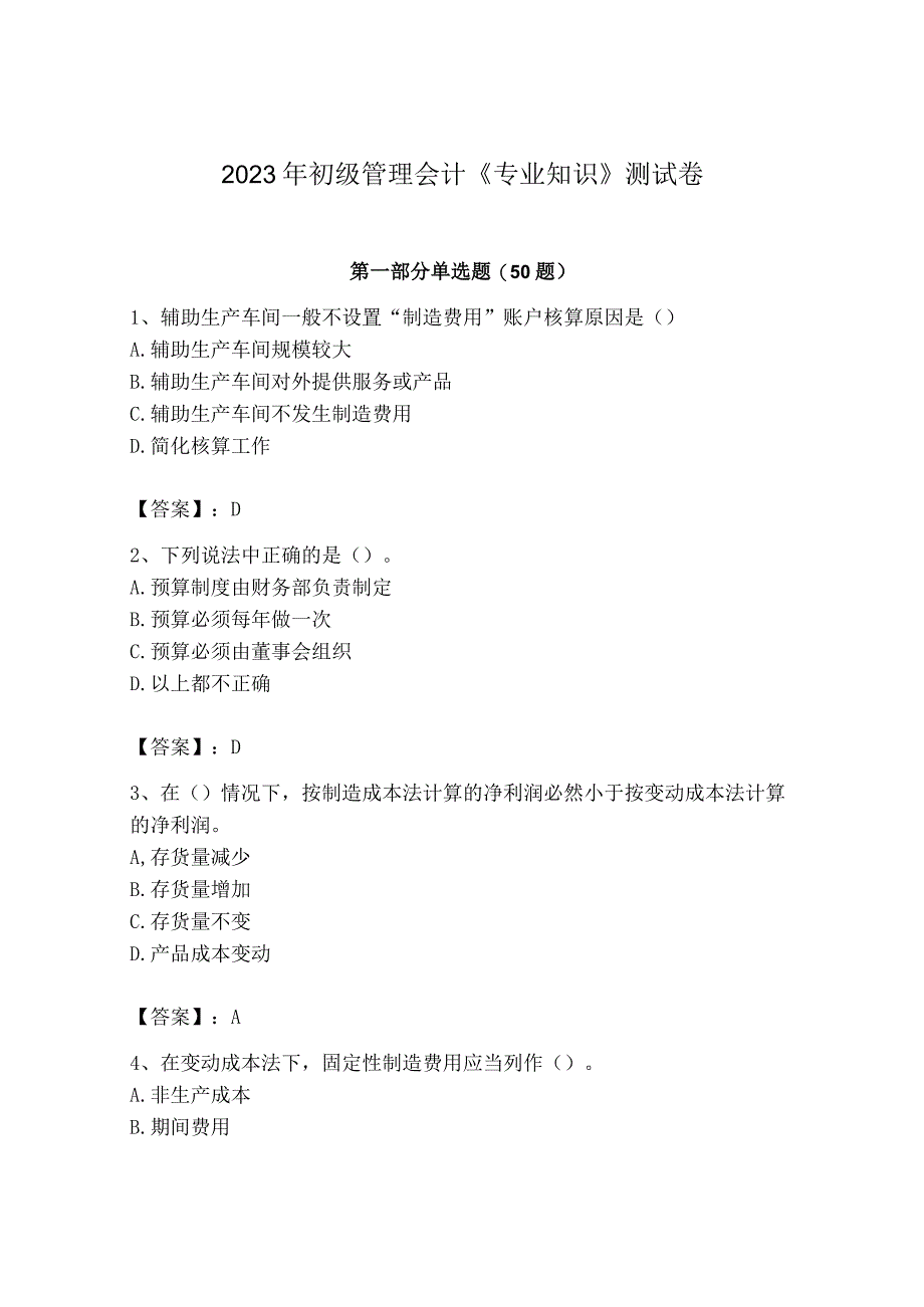 2023年初级管理会计专业知识测试卷含答案实用.docx_第1页