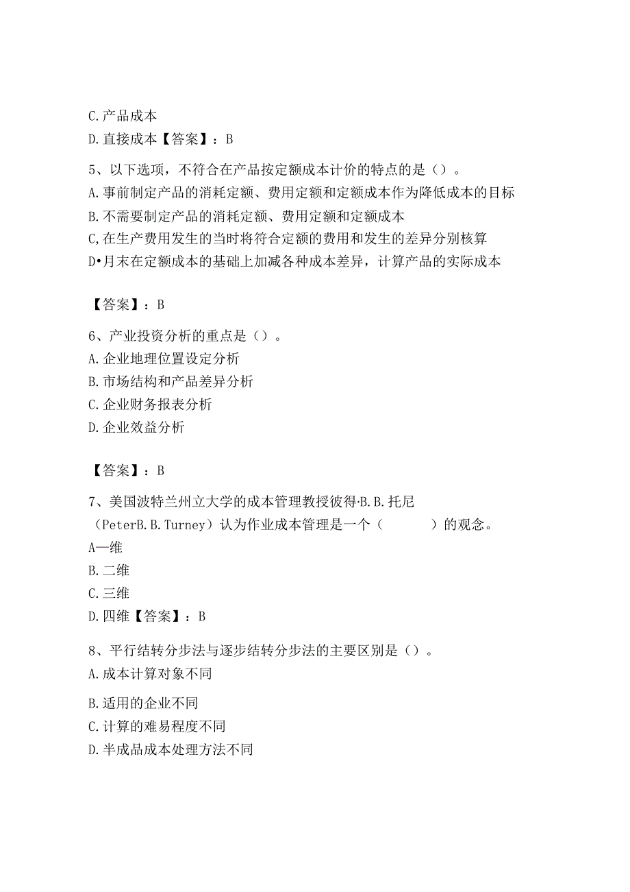 2023年初级管理会计专业知识测试卷含答案实用.docx_第2页