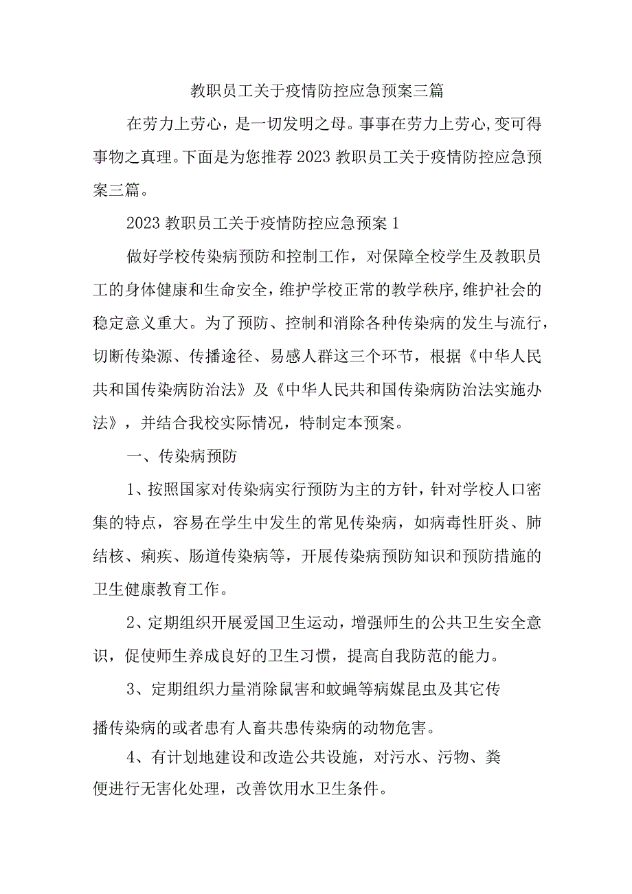 2023教职员工关于疫情防控应急预案三篇.docx_第1页