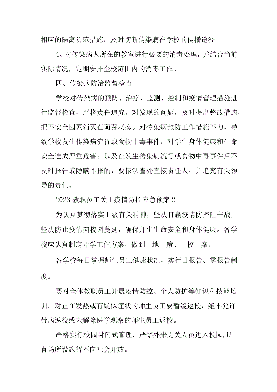 2023教职员工关于疫情防控应急预案三篇.docx_第3页