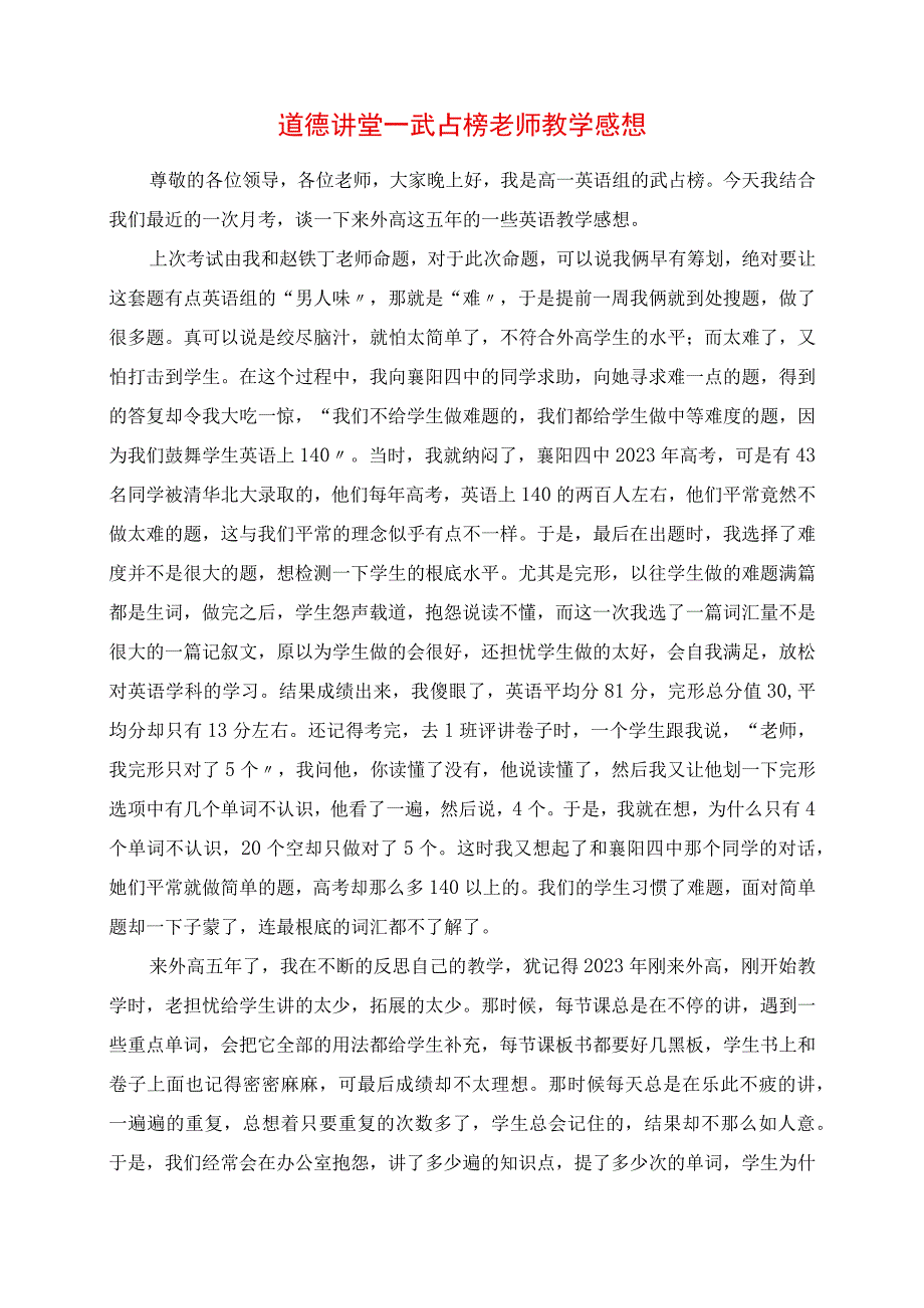 2023年道德讲堂武占榜老师教学感悟.docx_第1页