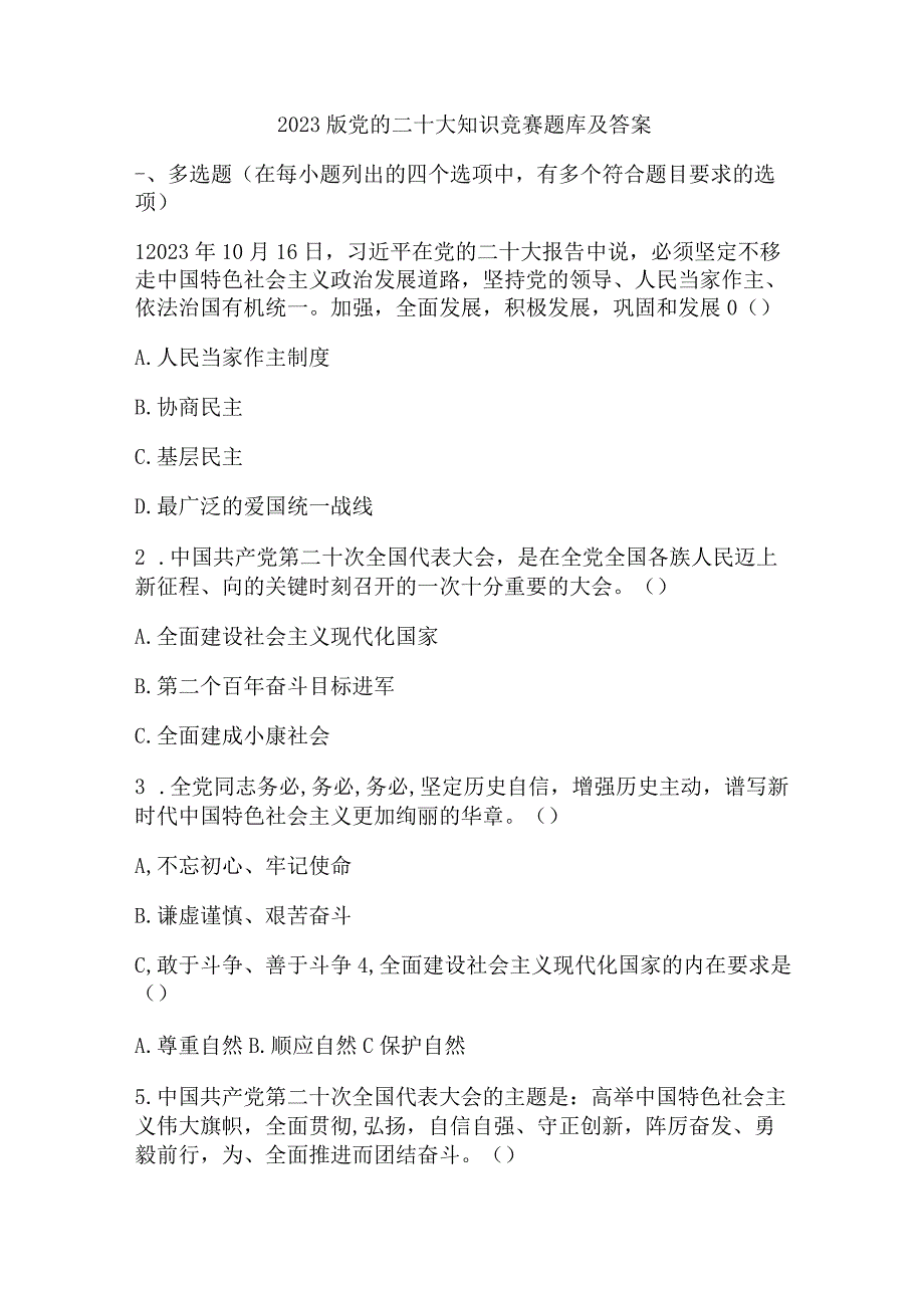 2023版党的二十大知识竞赛题库及答案.docx_第1页