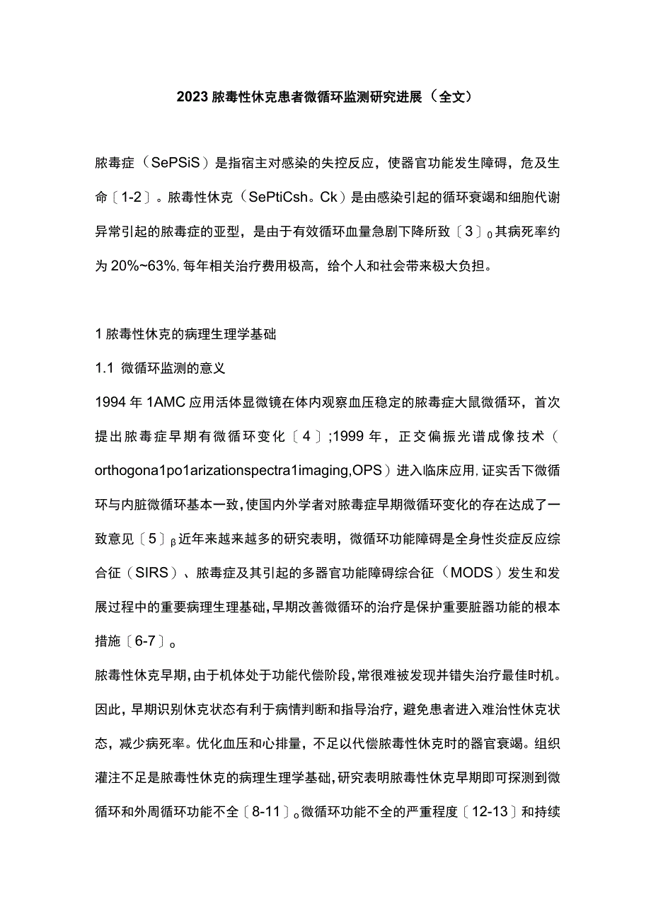 2023脓毒性休克患者微循环监测研究进展全文.docx_第1页