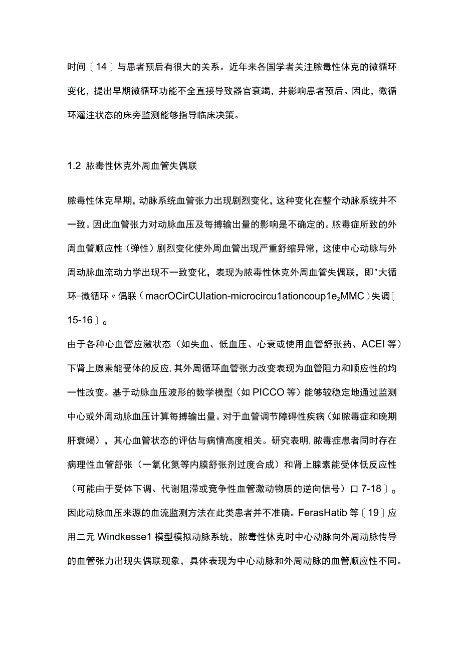 2023脓毒性休克患者微循环监测研究进展全文.docx_第2页