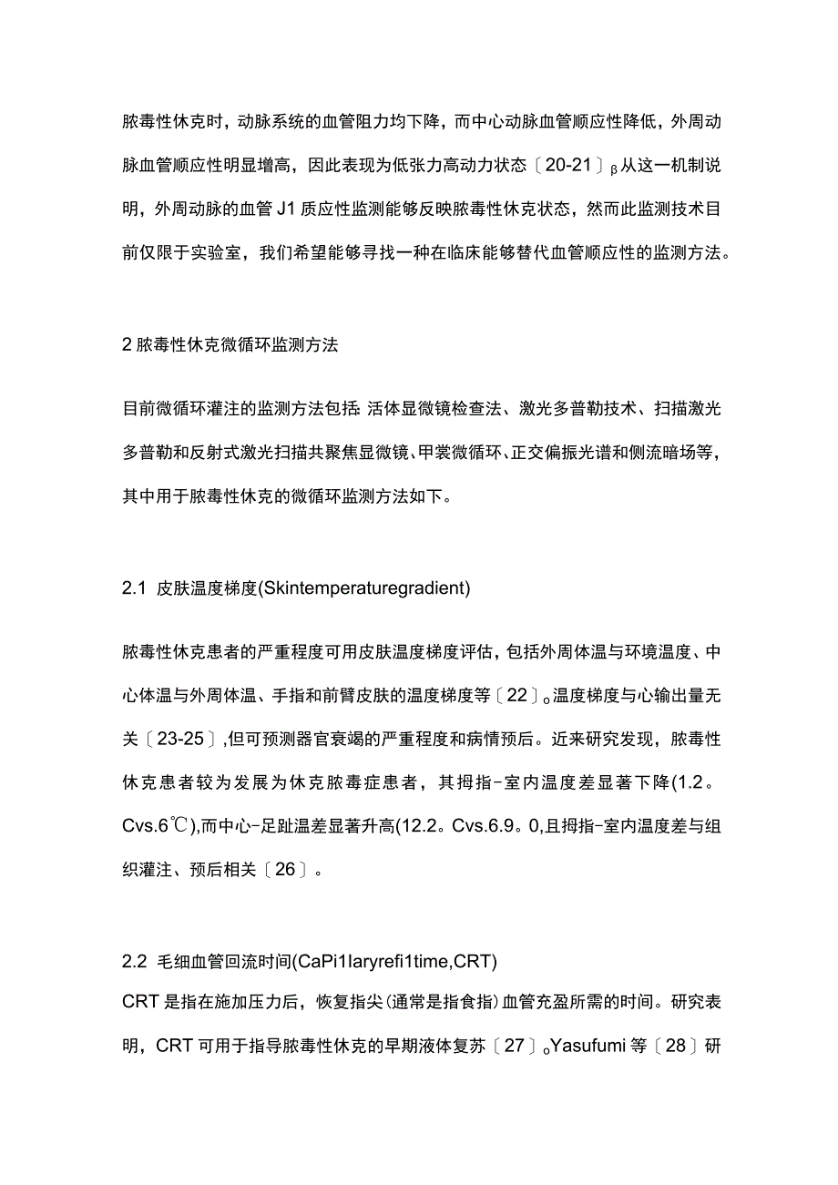 2023脓毒性休克患者微循环监测研究进展全文.docx_第3页