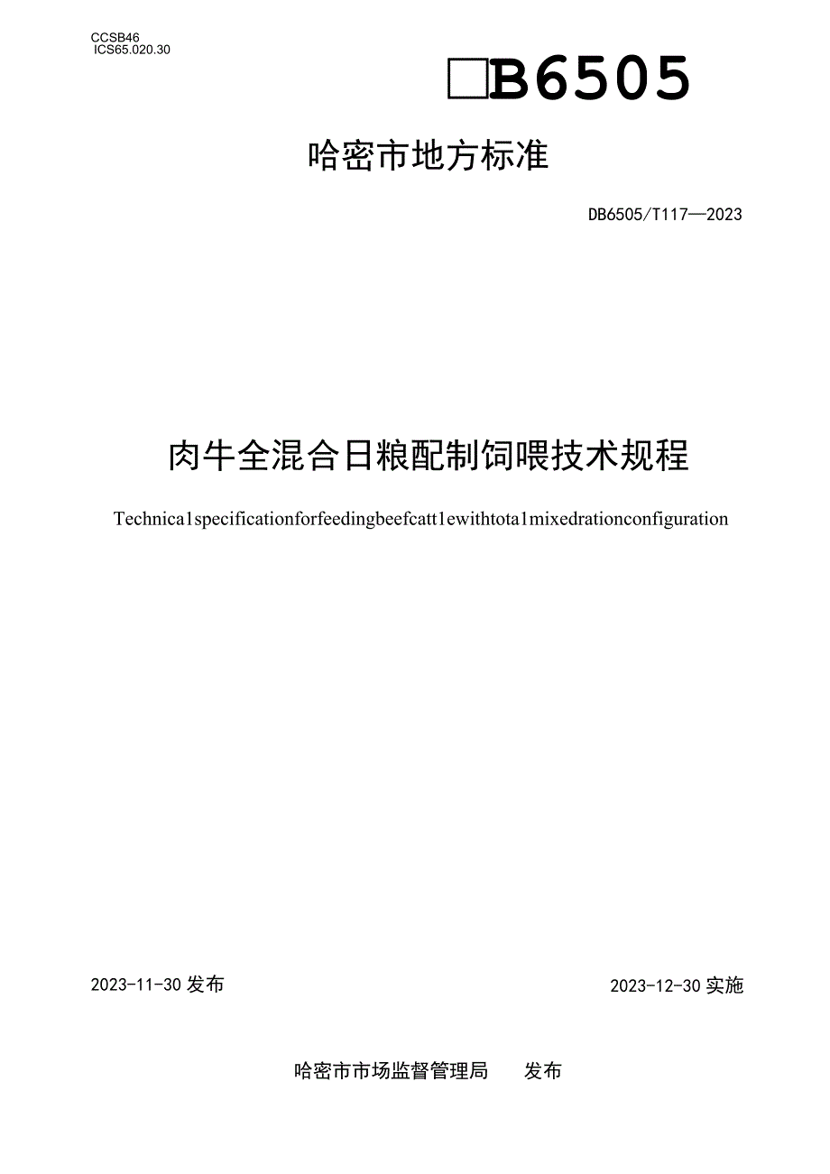 DB6505T 1172023肉牛全混合日粮配制饲喂技术规程.docx_第1页