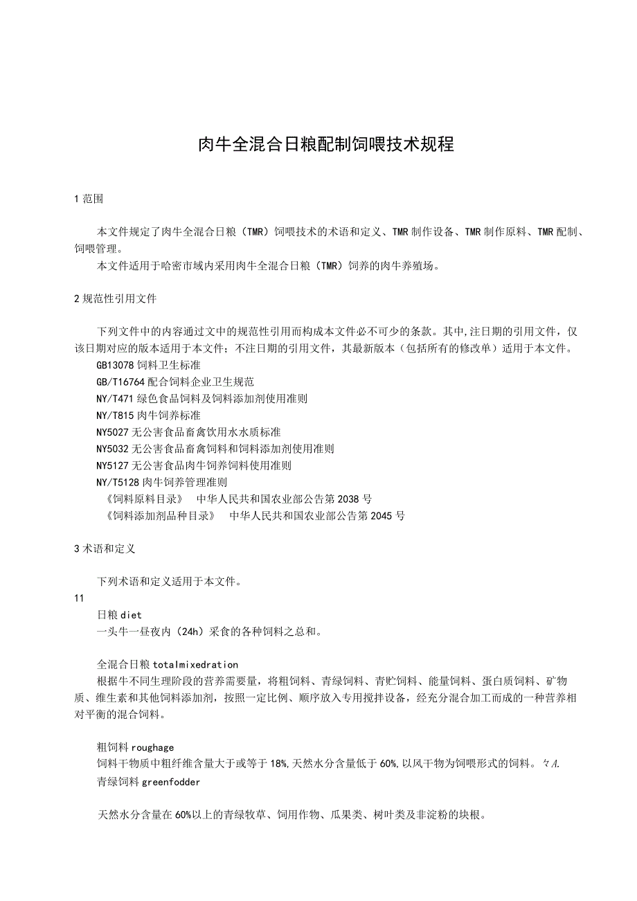 DB6505T 1172023肉牛全混合日粮配制饲喂技术规程.docx_第3页