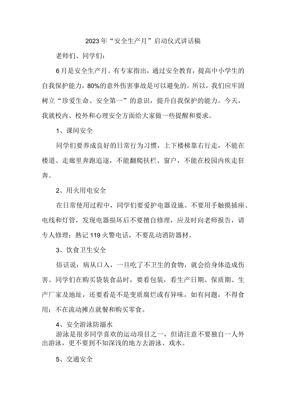 2023年建筑施工项目安全生产月启动仪式讲话稿.docx_第1页