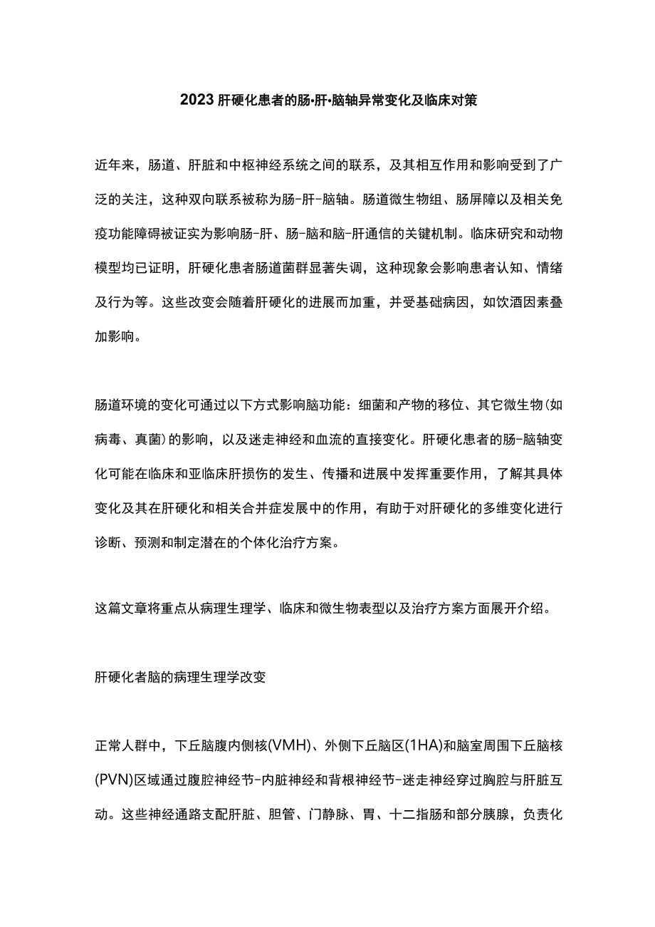 2023肝硬化患者的肠肝脑轴异常变化及临床对策.docx_第1页