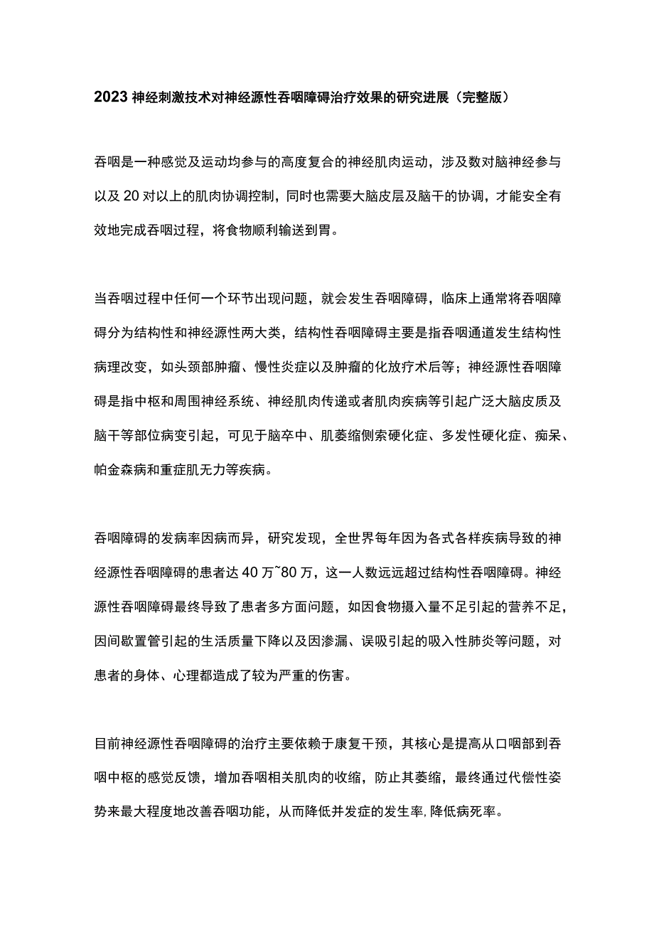 2023神经刺激技术对神经源性吞咽障碍治疗效果的研究进展完整版.docx_第1页