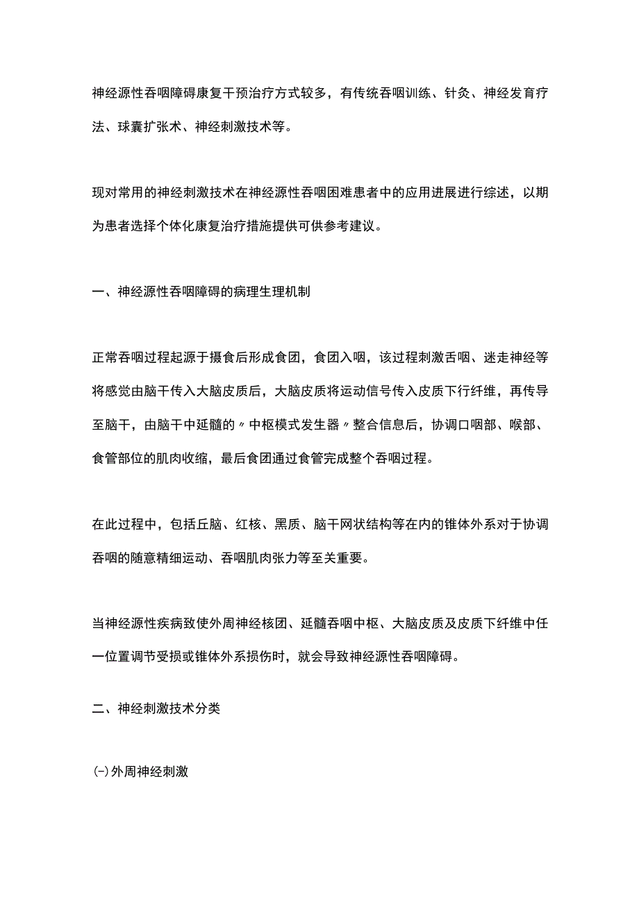 2023神经刺激技术对神经源性吞咽障碍治疗效果的研究进展完整版.docx_第2页