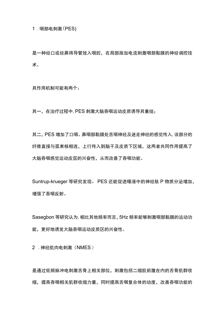 2023神经刺激技术对神经源性吞咽障碍治疗效果的研究进展完整版.docx_第3页