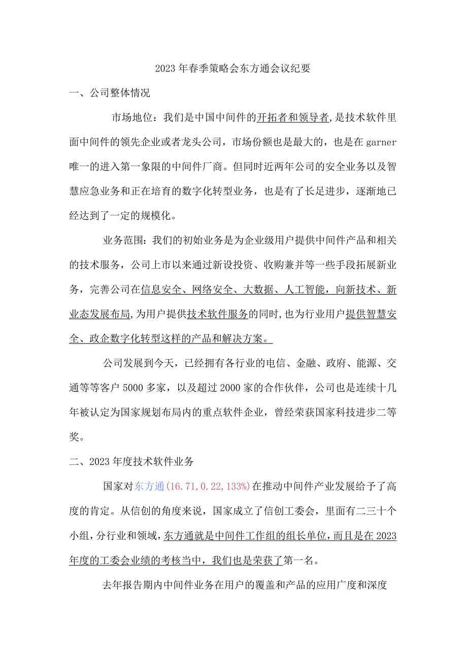 2023年春季策略会东方通会议纪要.docx_第1页