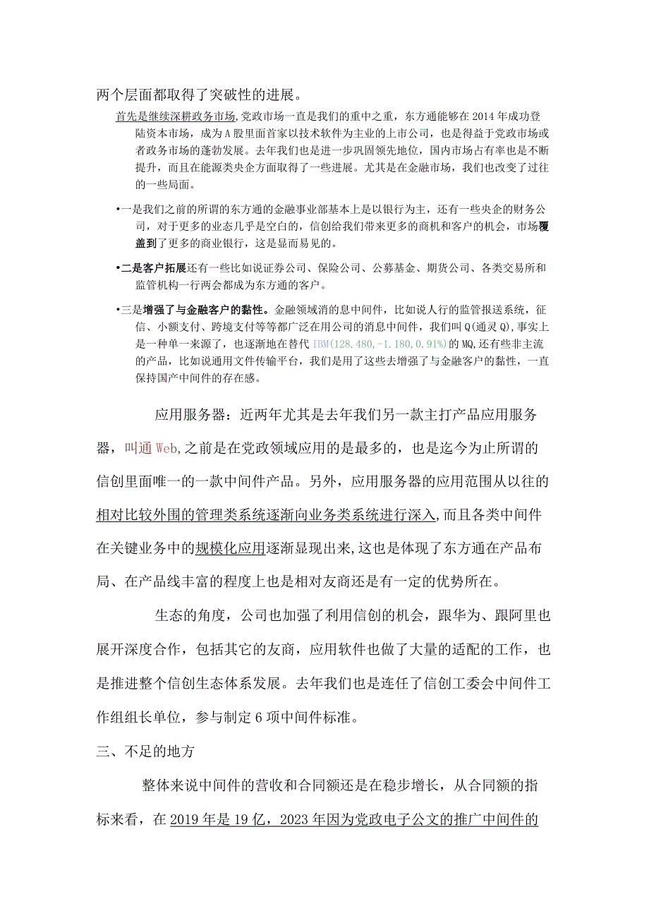 2023年春季策略会东方通会议纪要.docx_第2页