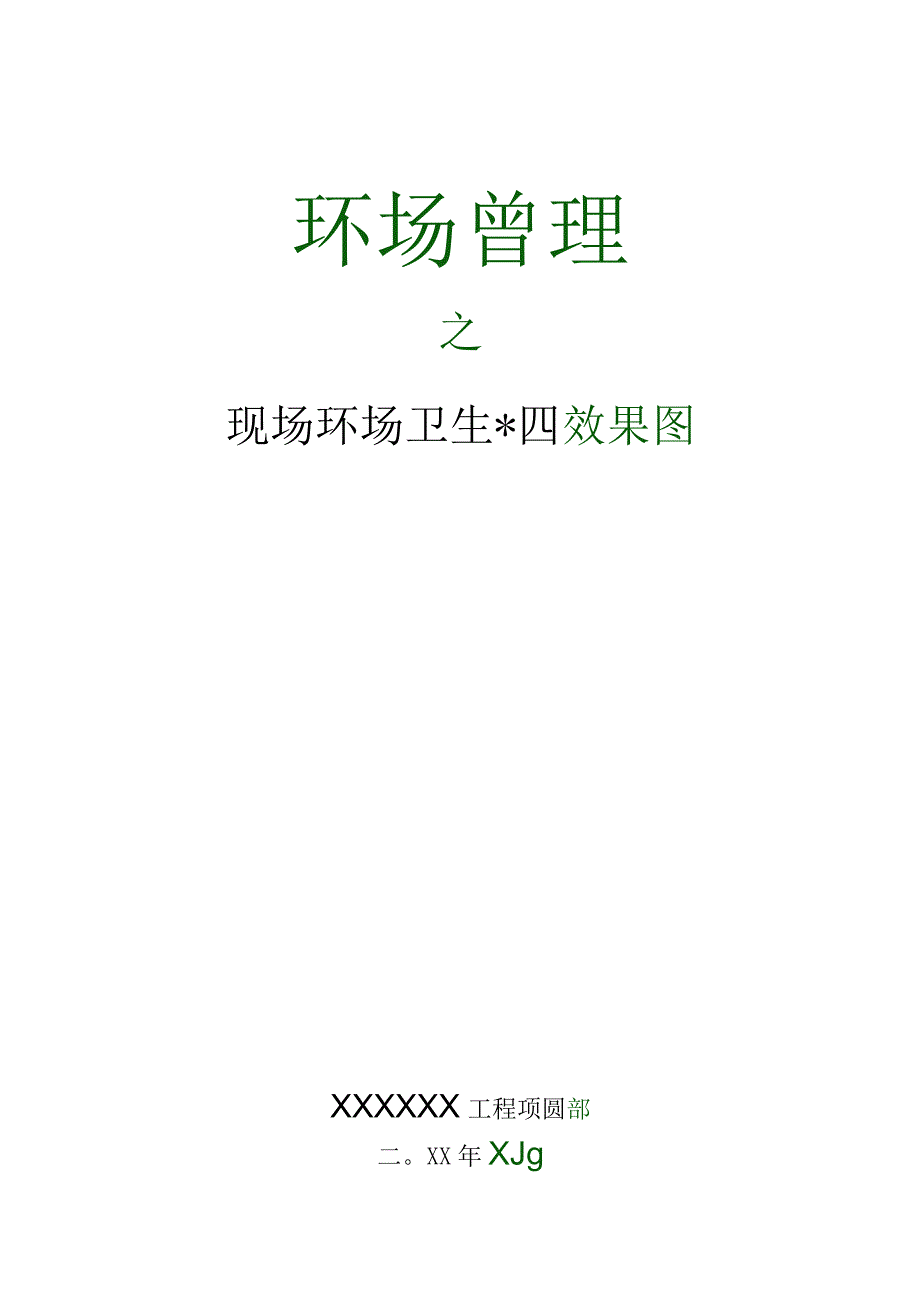 55 现场环境卫生管理实施效果图.docx_第1页