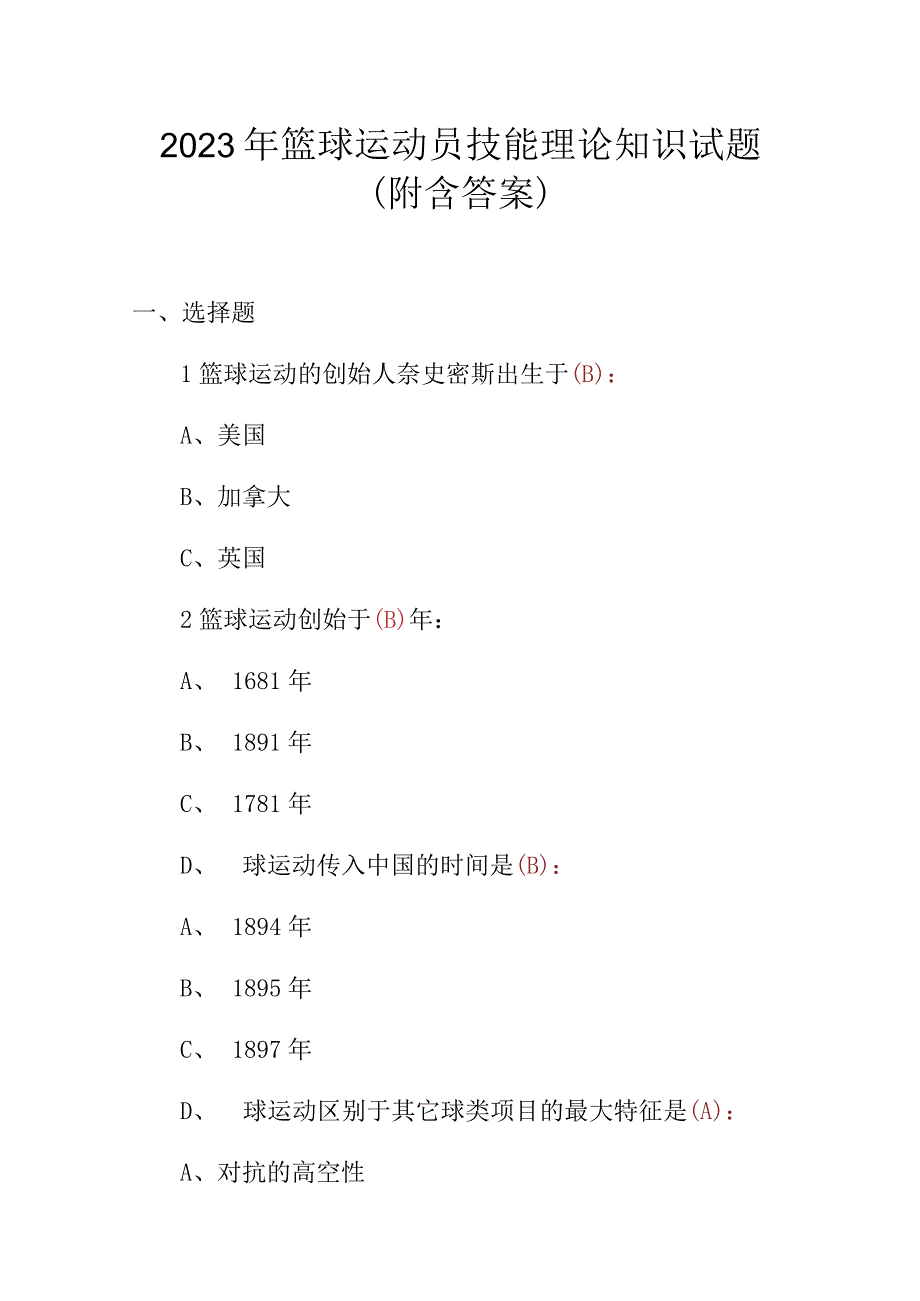 2023年篮球运动员技能理论知识试题附含答案.docx_第1页