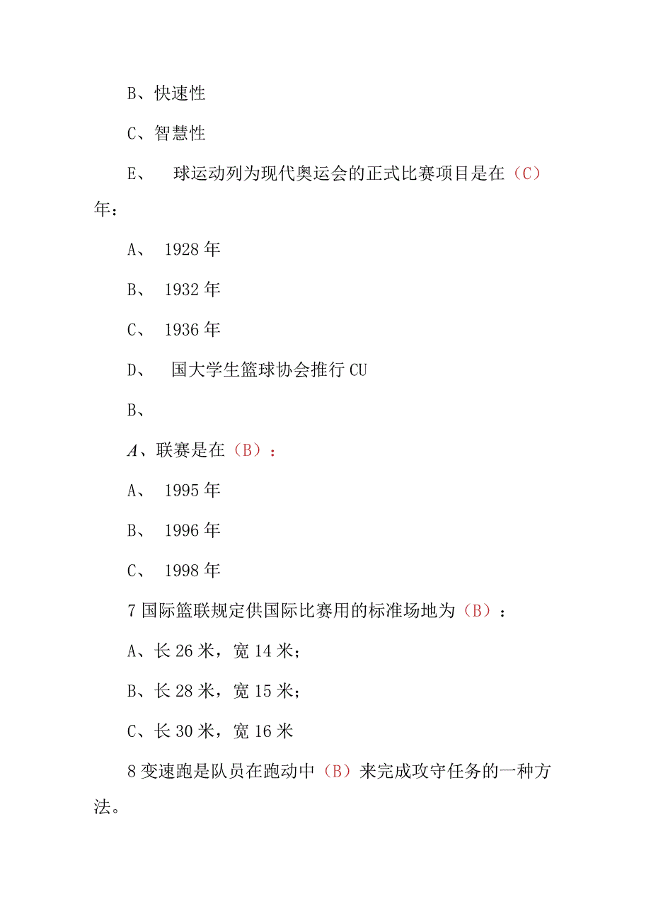 2023年篮球运动员技能理论知识试题附含答案.docx_第2页