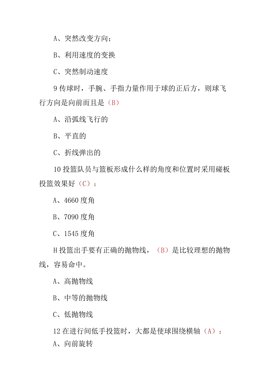 2023年篮球运动员技能理论知识试题附含答案.docx_第3页