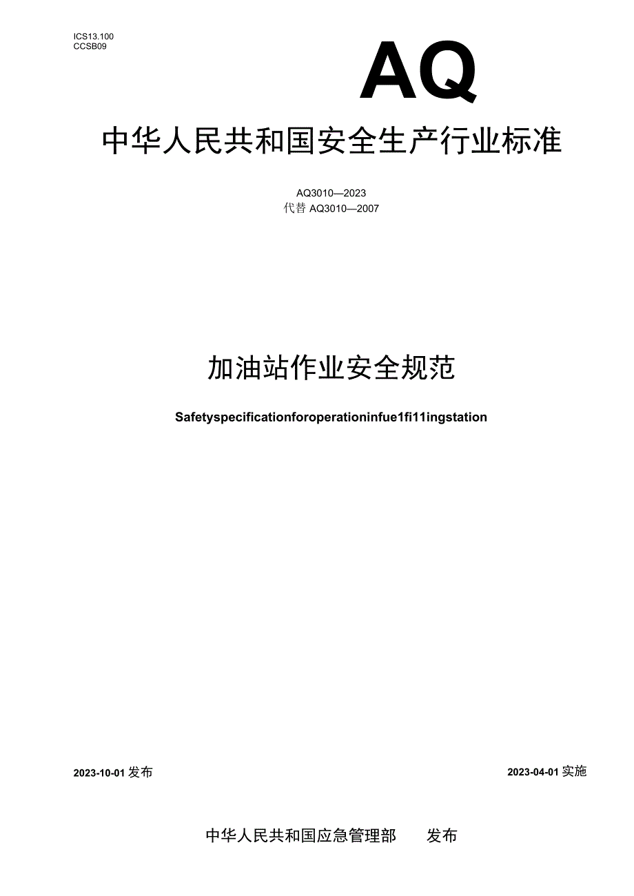 AQ 3010—2023 加油站作业安全规范.docx_第1页