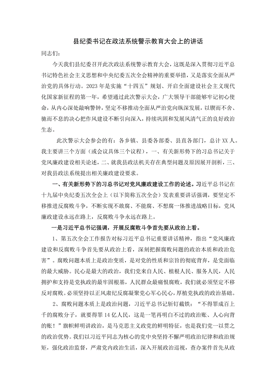 2023年县纪委书记在政法系统警示教育大会上的讲话.docx_第1页