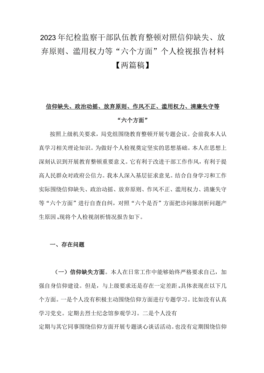 2023年纪检监察干部队伍教育整顿对照信仰缺失放弃原则滥用权力等六个方面个人检视报告材料两篇稿.docx_第1页