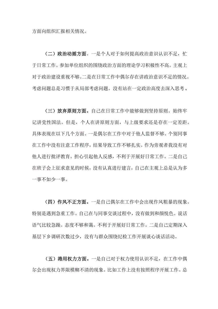 2023年纪检监察干部队伍教育整顿对照信仰缺失放弃原则滥用权力等六个方面个人检视报告材料两篇稿.docx_第2页