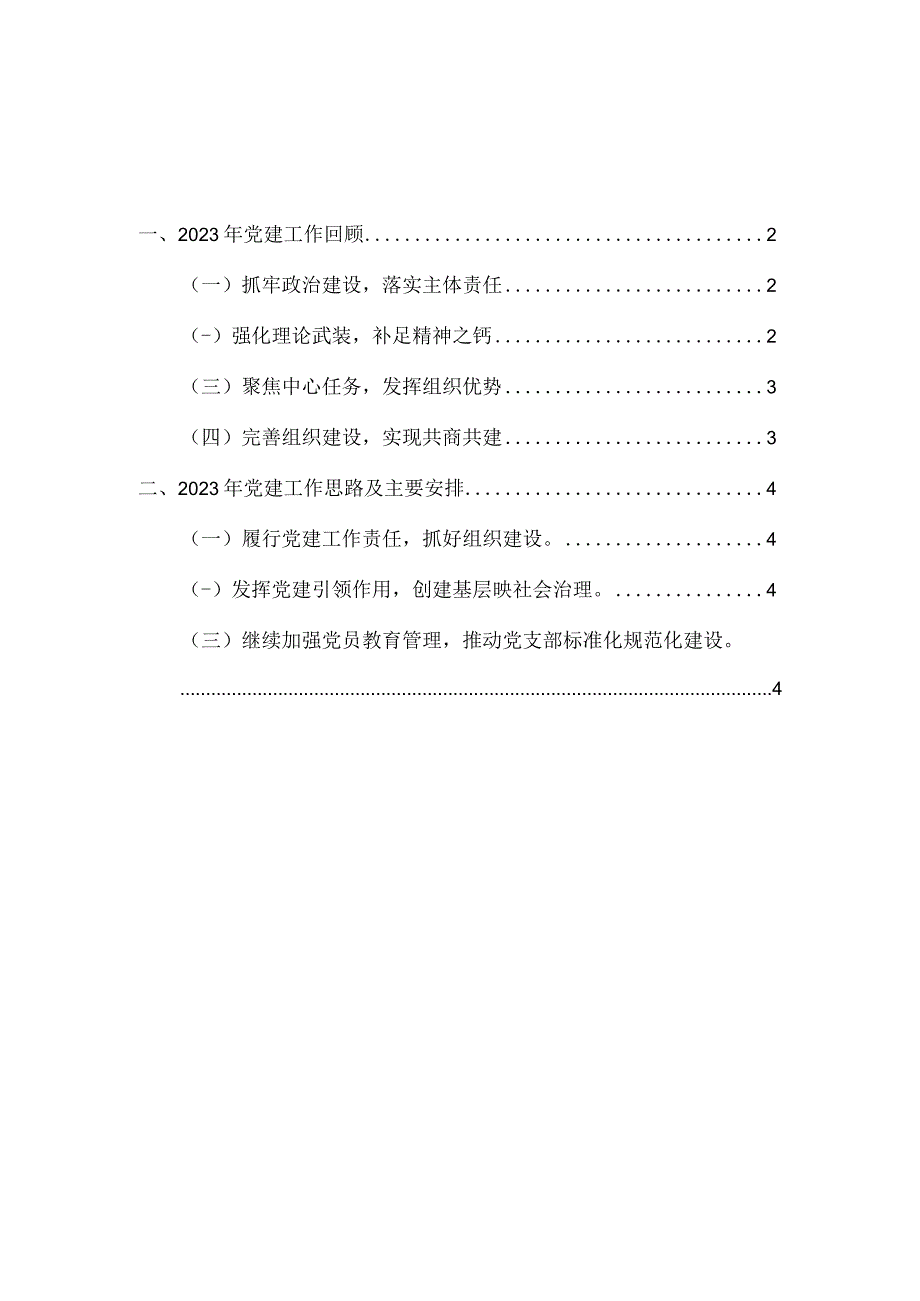 2023年度党建工作总结汇报范文.docx_第1页