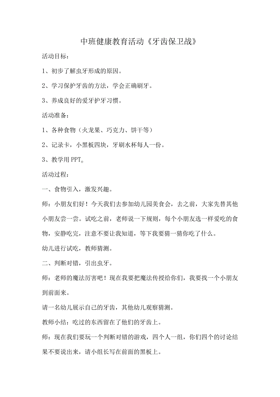 H3技术支持的幼儿参与 活动设计牙齿保卫战.docx_第1页