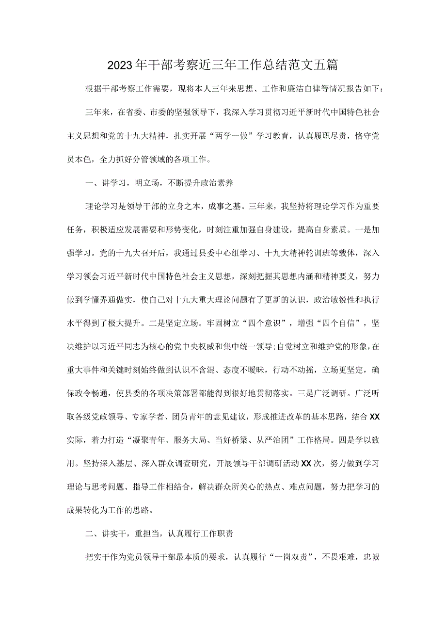 2023年干部考察三年工作总结范文五篇.docx_第1页