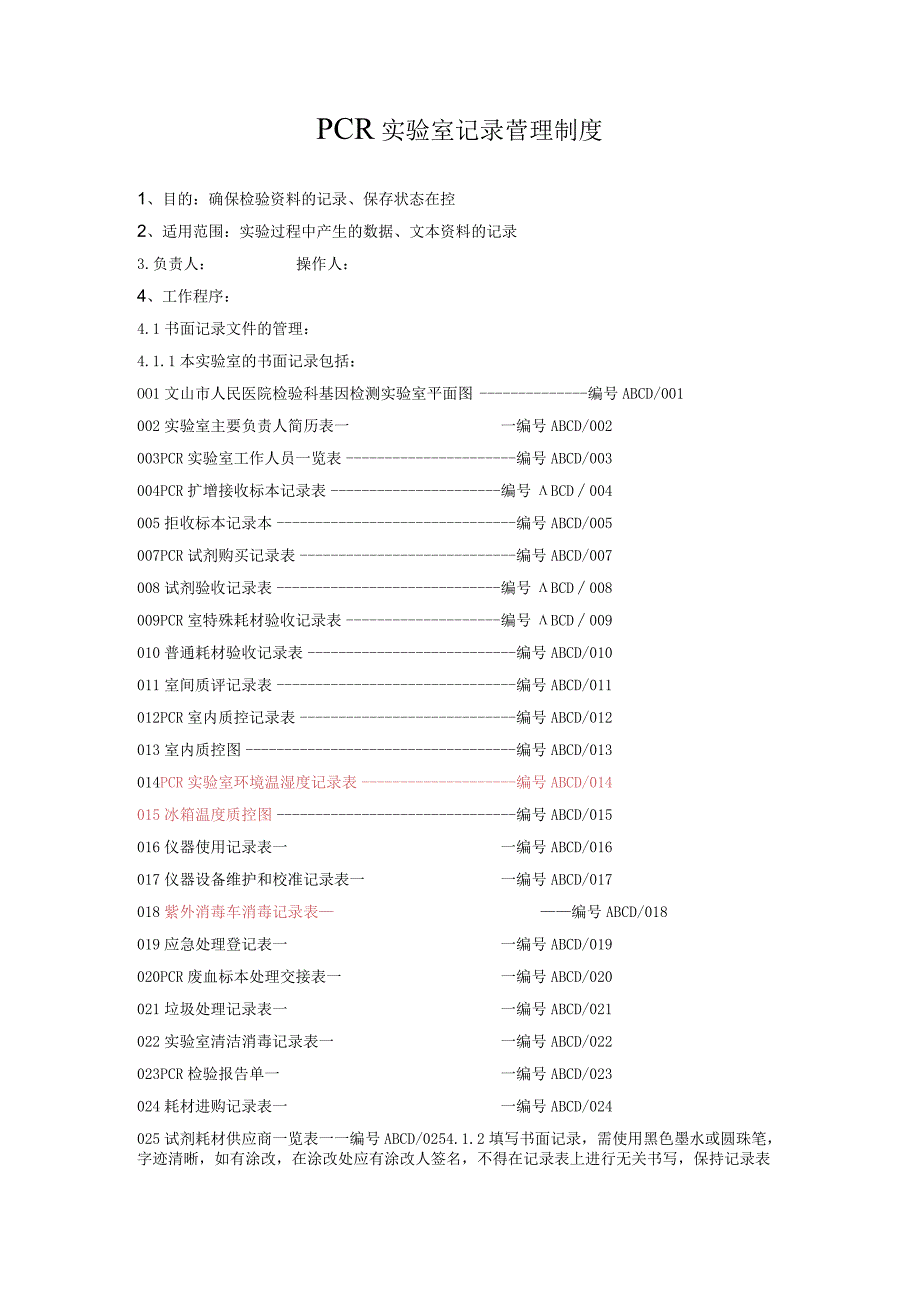 PCR实验室记录管理制度.docx_第1页