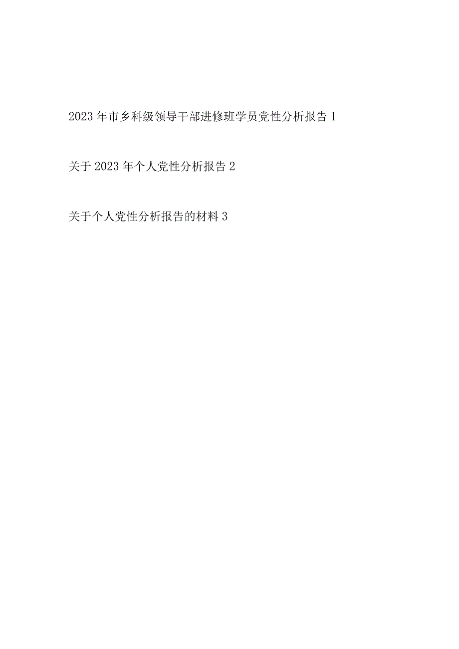 2023年领导干部进修班学员个人党性分析报告材料3篇.docx_第1页