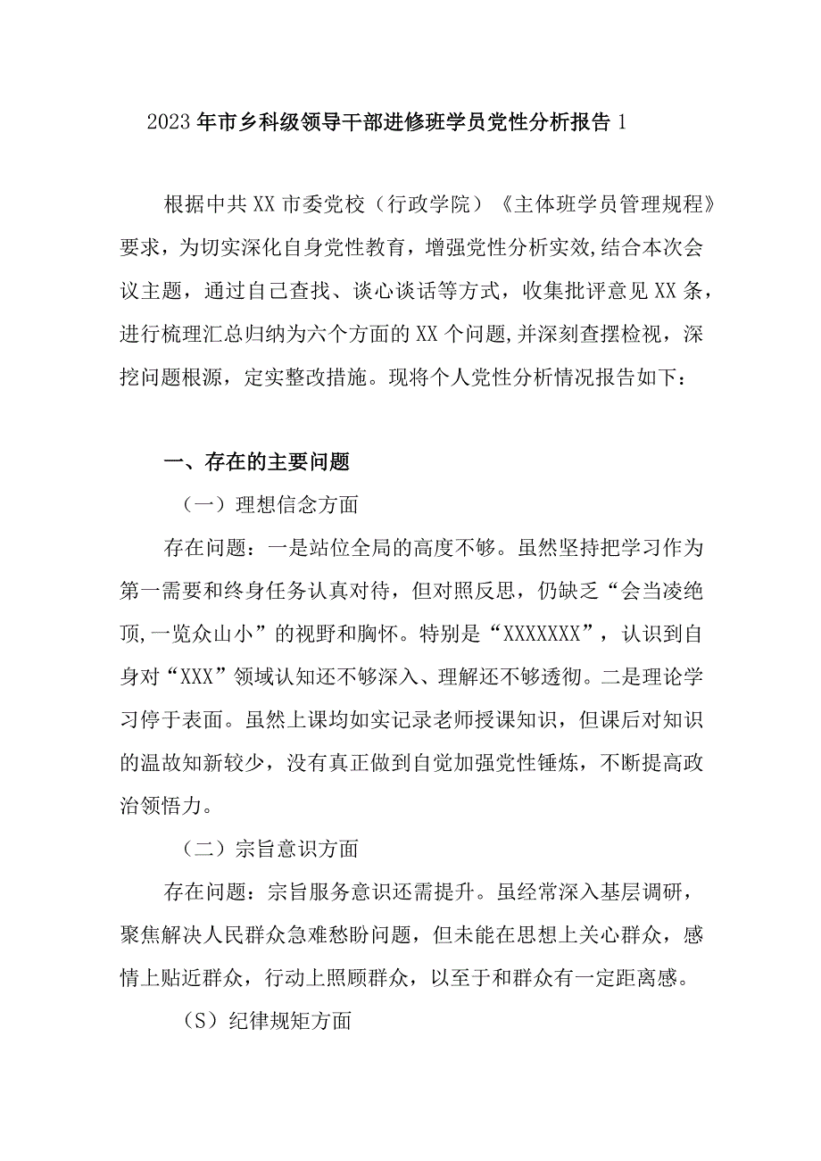 2023年领导干部进修班学员个人党性分析报告材料3篇.docx_第2页