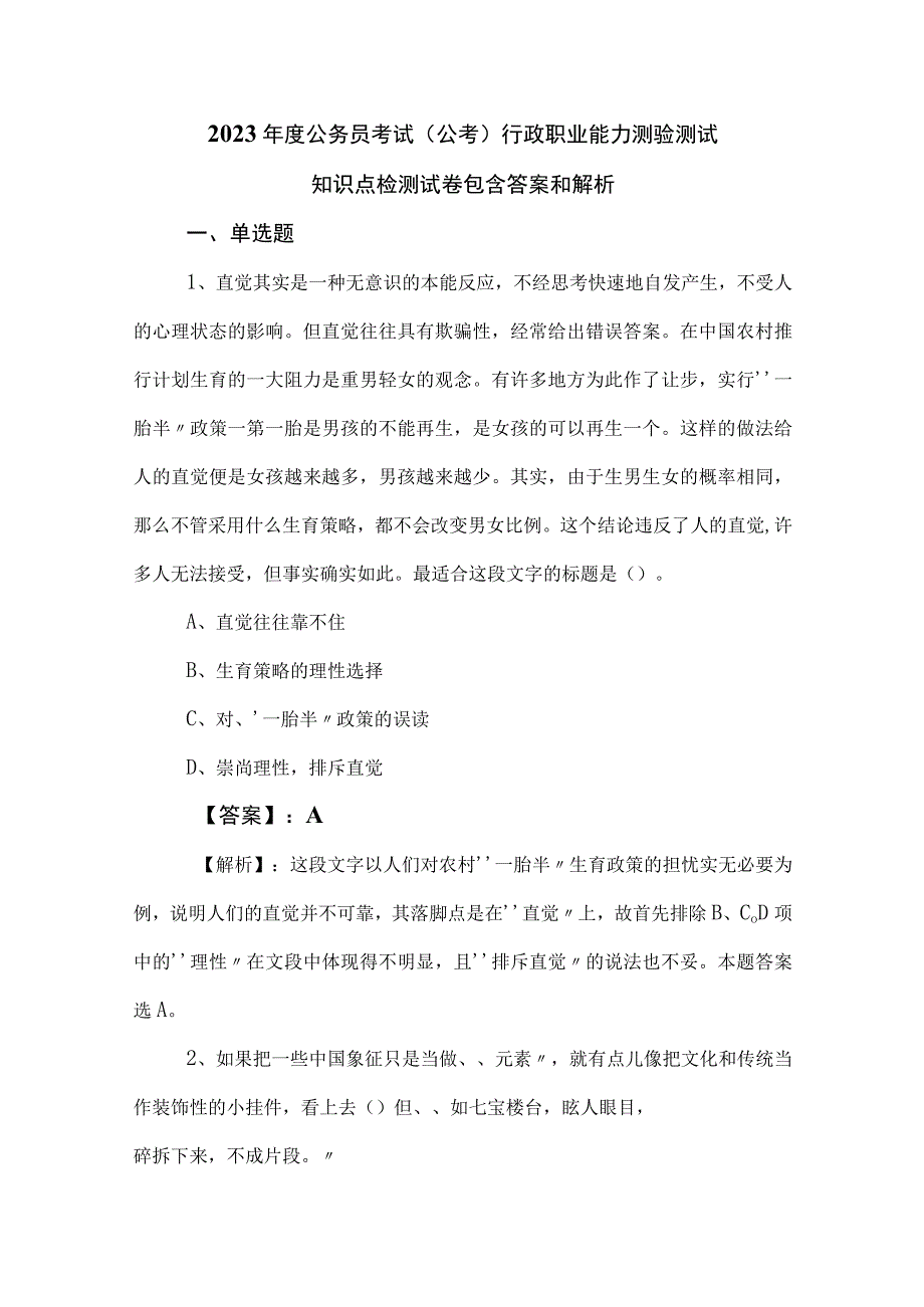 2023年度公务员考试公考行政职业能力测验测试知识点检测试卷包含答案和解析.docx_第1页