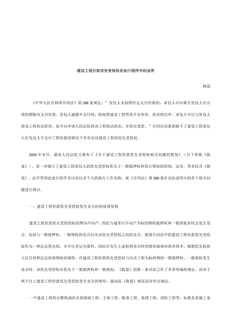 2023年整理法律知识适用建设工程价款优先受偿权在执行程序中的.docx_第1页