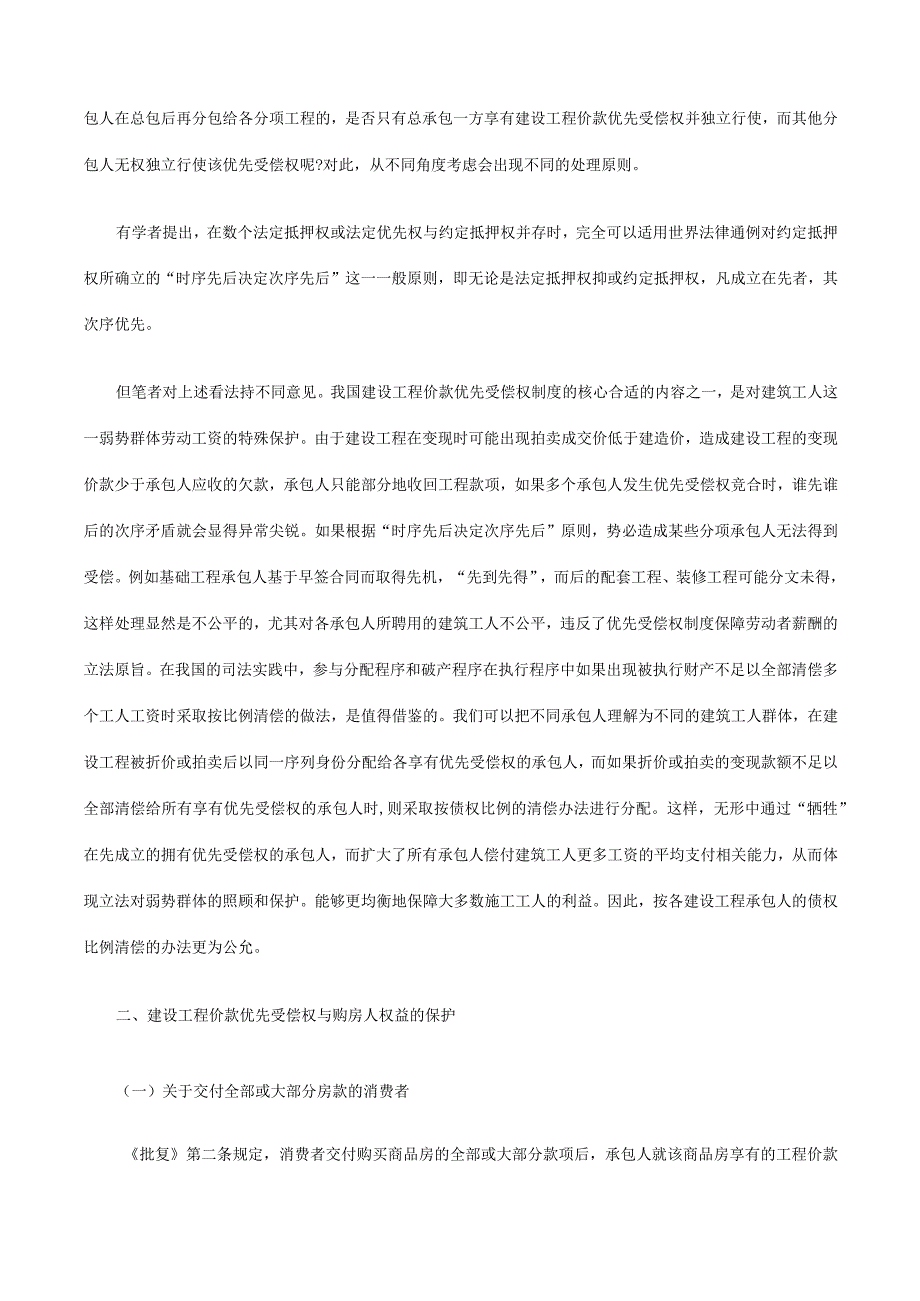 2023年整理法律知识适用建设工程价款优先受偿权在执行程序中的.docx_第2页