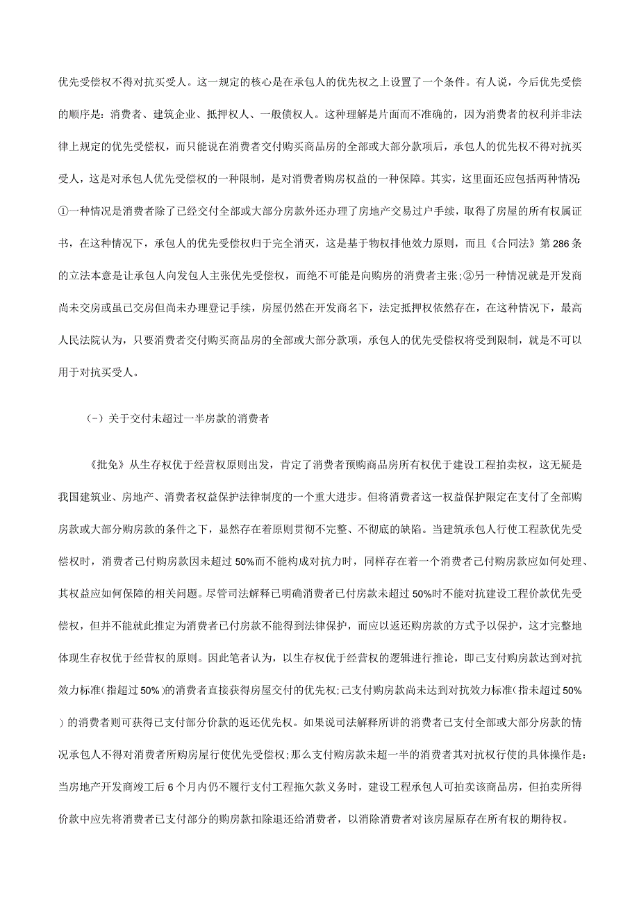 2023年整理法律知识适用建设工程价款优先受偿权在执行程序中的.docx_第3页