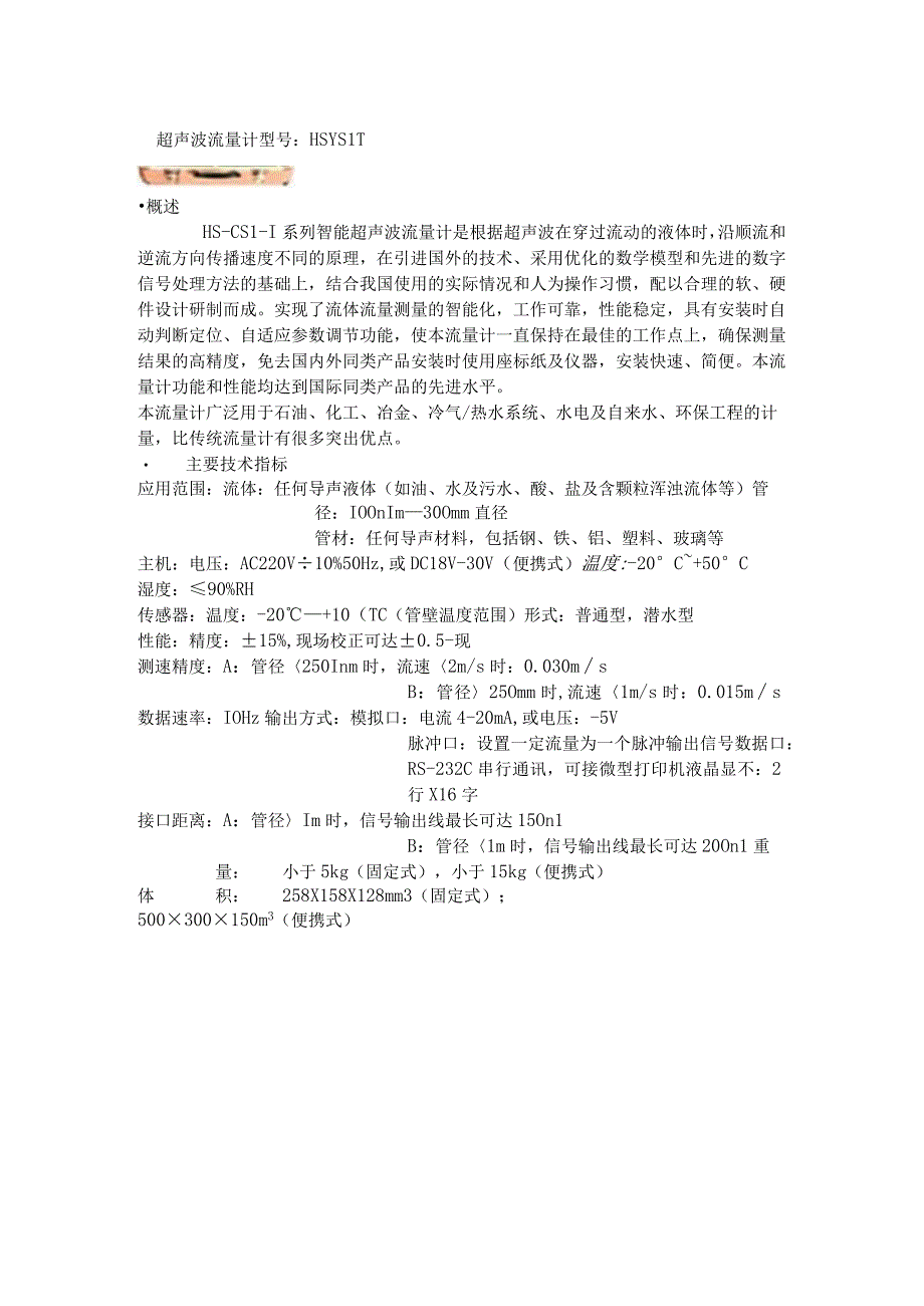 HSCSL1系列智能超声波流量计.docx_第1页