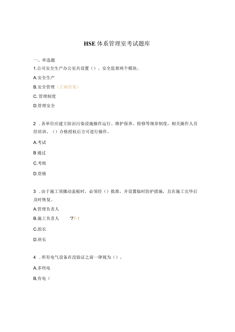 HSE体系管理室考试题库.docx_第1页