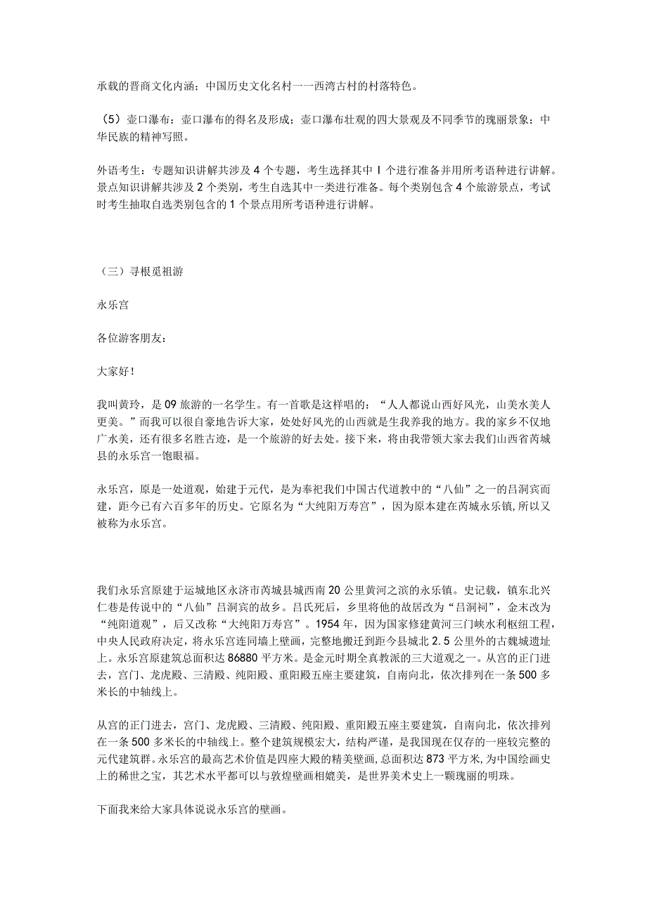 2023年导游科目五面试导游词— 山西：永乐宫.docx_第3页