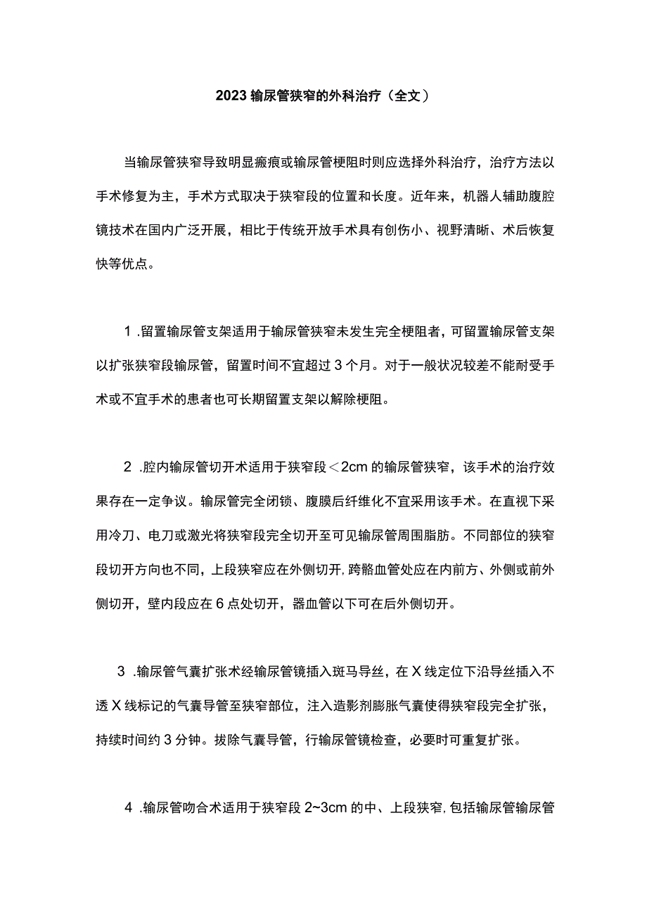 2023输尿管狭窄的外科治疗全文.docx_第1页