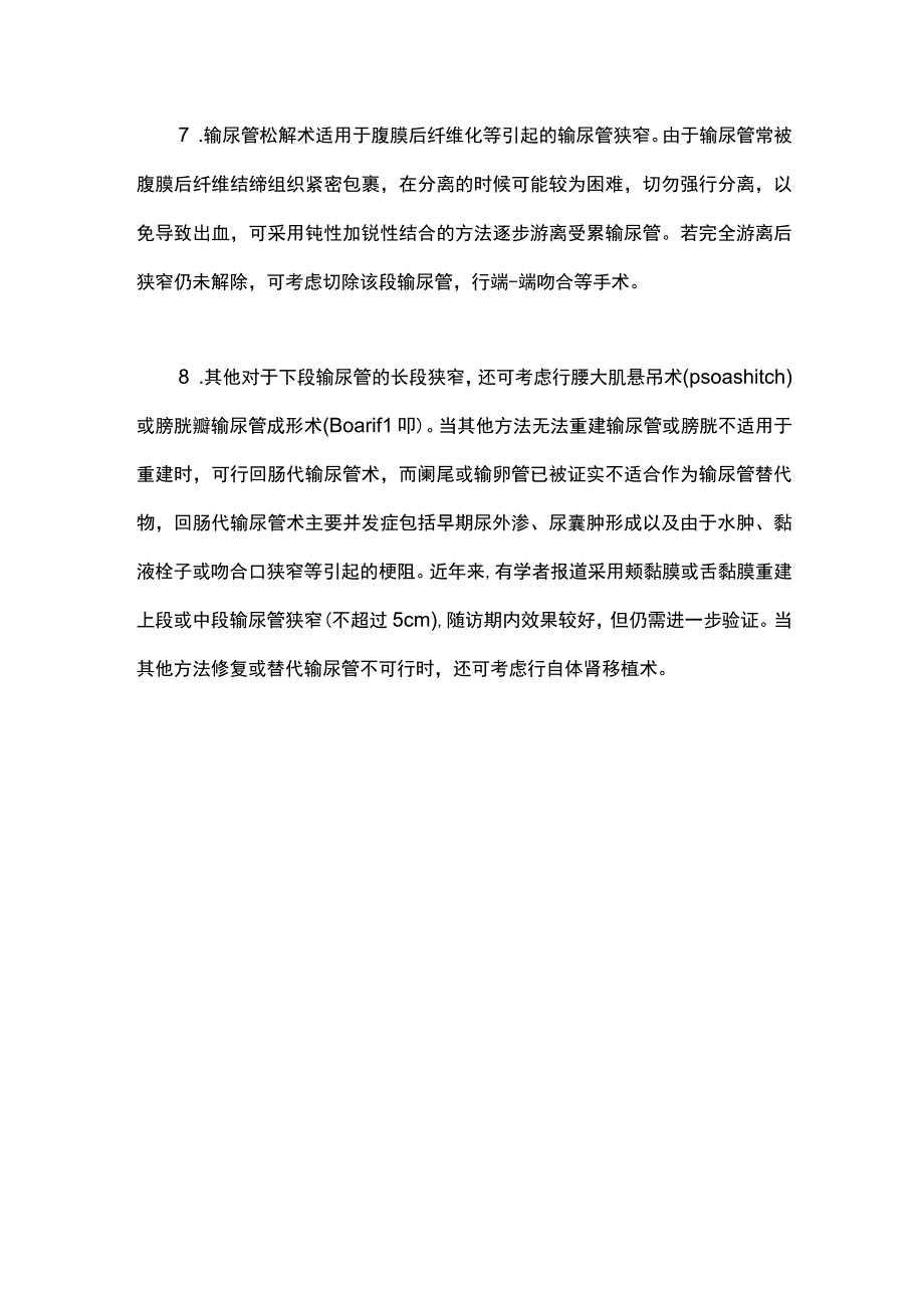 2023输尿管狭窄的外科治疗全文.docx_第3页