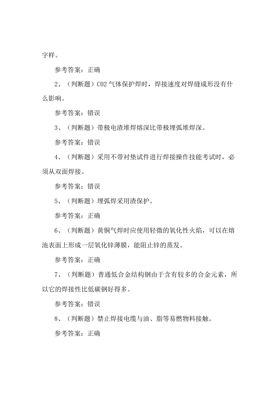 2023年特种设备金属焊接作业考试题第76套.docx_第1页